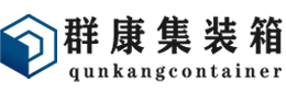 内蒙古集装箱 - 内蒙古二手集装箱 - 内蒙古海运集装箱 - 群康集装箱服务有限公司